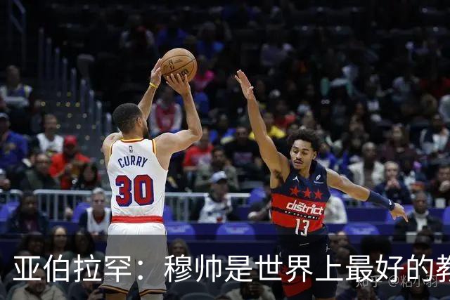 亚伯拉罕：穆帅是世界上最好的教练 愿为他尽全力