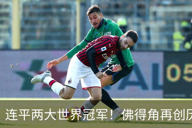 连平两大世界冠军！佛得角再创历史 黑马绝非只靠运气